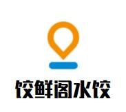 饺鲜阁水饺加盟
