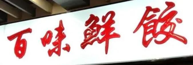 百味鲜饺子加盟