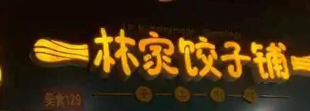 林家饺子铺品牌logo