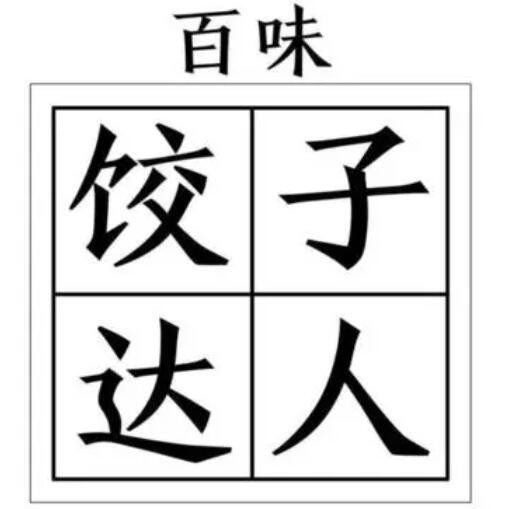 百味饺子达人加盟
