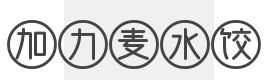 加力麦水饺加盟