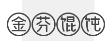 金芬馄饨加盟