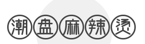 潮盘麻辣烫品牌logo