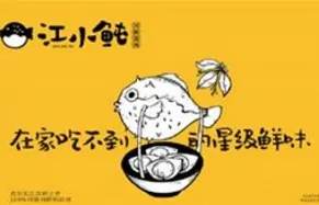 江小鲀河豚馄饨加盟