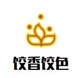 饺香饺色自助水饺加盟