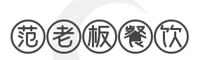 范老板餐饮加盟