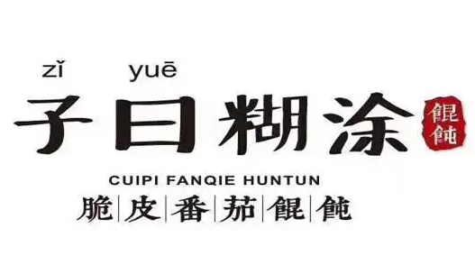 子曰糊涂脆皮馄饨加盟