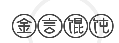 金言馄饨