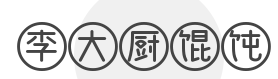 李大厨馄饨加盟