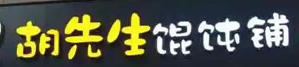 胡先生馄饨加盟