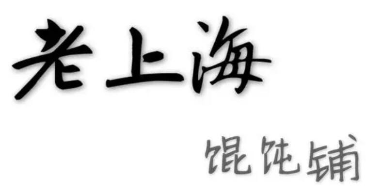 蔡记老上海馄饨王加盟