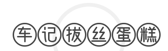 车记拔丝蛋糕品牌logo