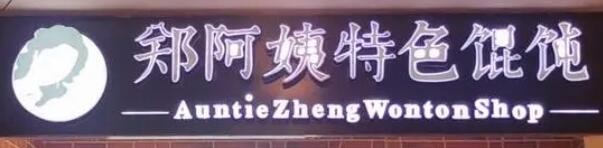 郑阿姨特色馄饨加盟