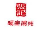 张记暖宝馄饨加盟