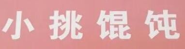 小挑馄沌加盟