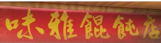 味雅馄饨加盟