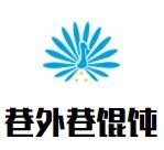 巷外巷馄饨品牌logo