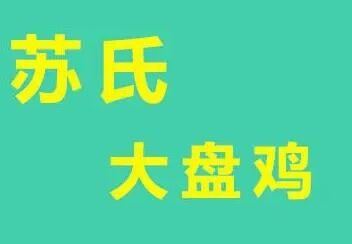 苏氏大盘鸡品牌logo