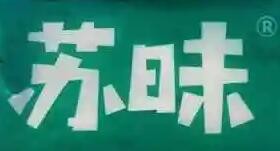 苏昧超级拌面加盟