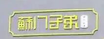 苏门子弟糕点加盟