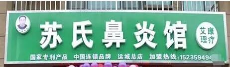 苏氏鼻炎加盟