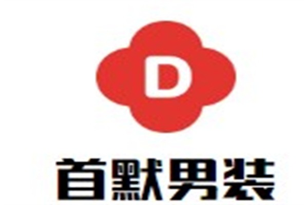 首默男装加盟