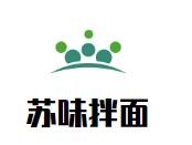苏味拌面加盟