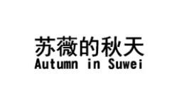 苏薇的秋天女装加盟