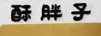 酥胖子老北京绿豆饼加盟