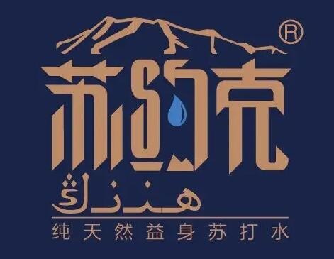苏约克纯天然苏打水加盟