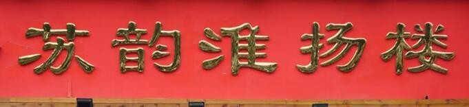 苏韵淮扬楼加盟