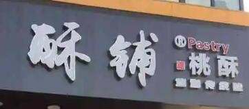 酥铺桃酥加盟