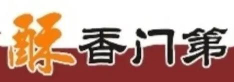 酥香门第糕点加盟