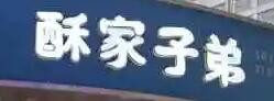 酥家子弟加盟