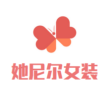 她尼尔女装加盟