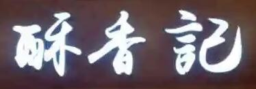 酥香记加盟