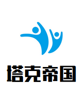塔克帝国加盟