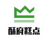 酥府糕点加盟