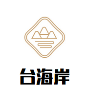 台海岸加盟