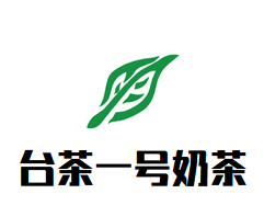 台茶一号奶茶加盟