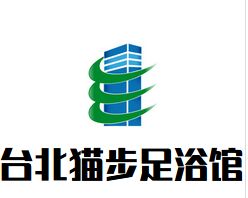 台北猫步足浴馆加盟