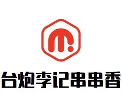 台炮李记串串香加盟