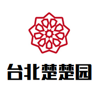 台北楚楚园品牌logo