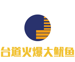 台道火爆大鱿鱼加盟