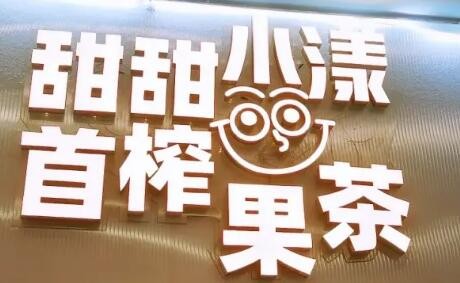 甜甜小漾加盟