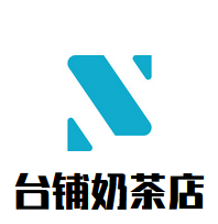 台铺奶茶店加盟