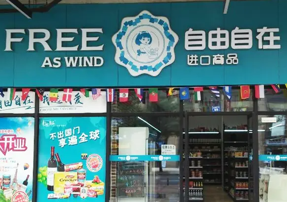 自由自在品牌进口食品产品 门店图片