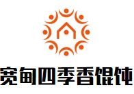 宽甸四季香馄饨馆加盟