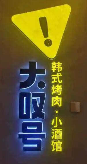 大叹号烤肉加盟