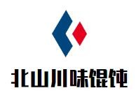 北山川味馄饨加盟